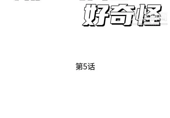 隔壁邻居好奇怪 第5话 第2页