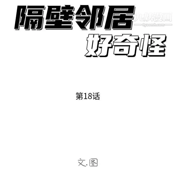 隔壁邻居好奇怪 第18话 第25页