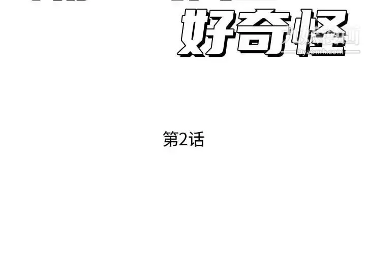 隔壁邻居好奇怪 第2话 第2页