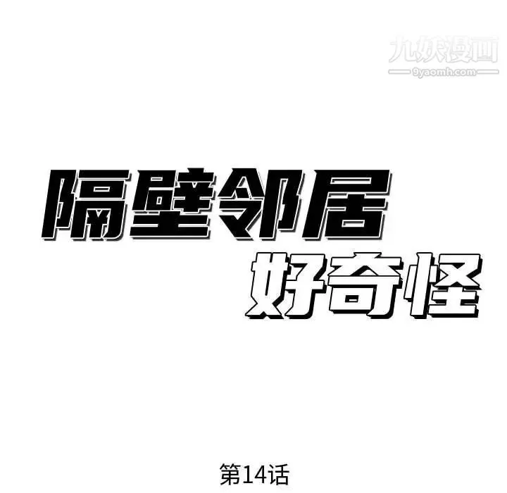 隔壁邻居好奇怪 第14话 第35页