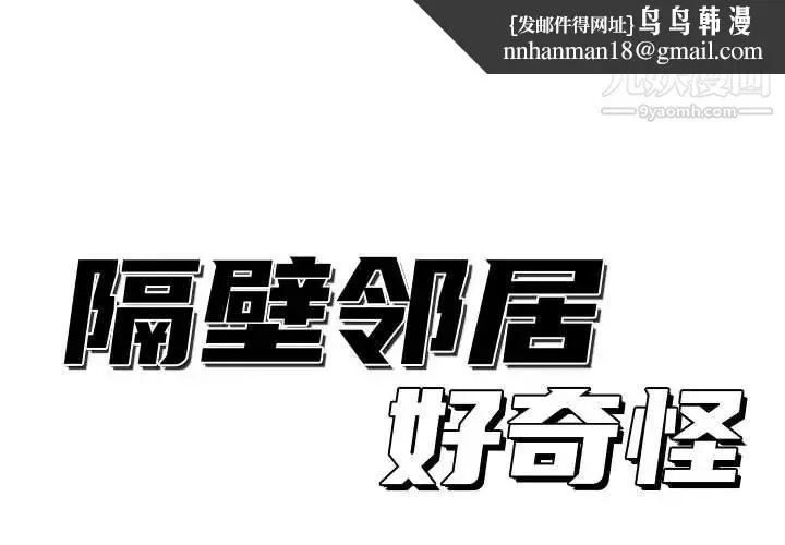 隔壁邻居好奇怪 第20话 第1页