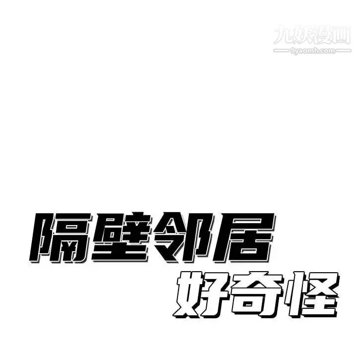 隔壁邻居好奇怪 第11话 第24页