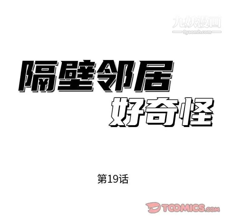 隔壁邻居好奇怪 第19话 第33页