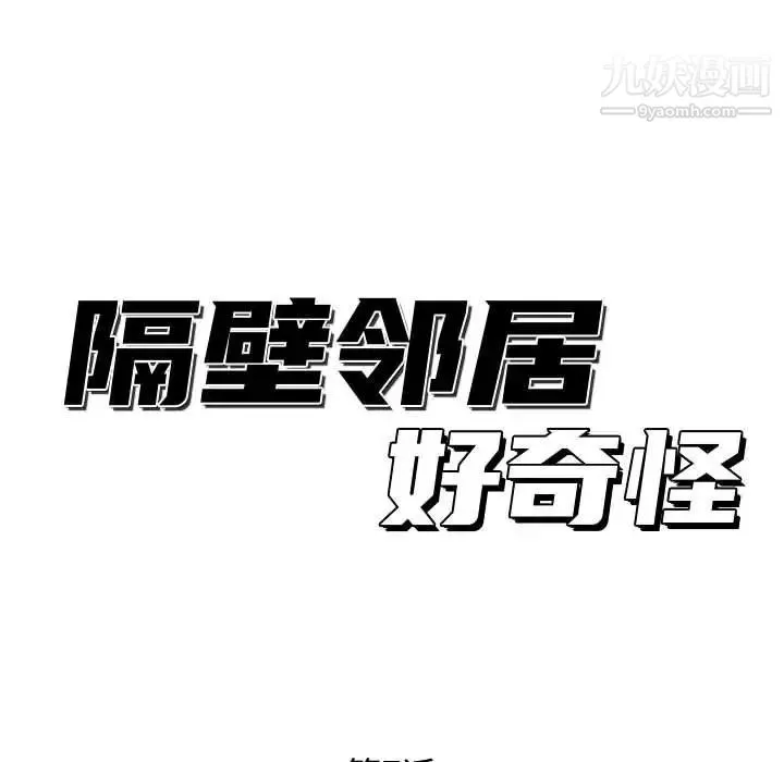 隔壁邻居好奇怪 第7话 第102页