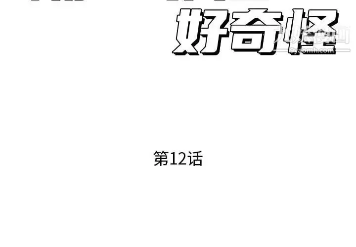 隔壁邻居好奇怪 第12话 第2页
