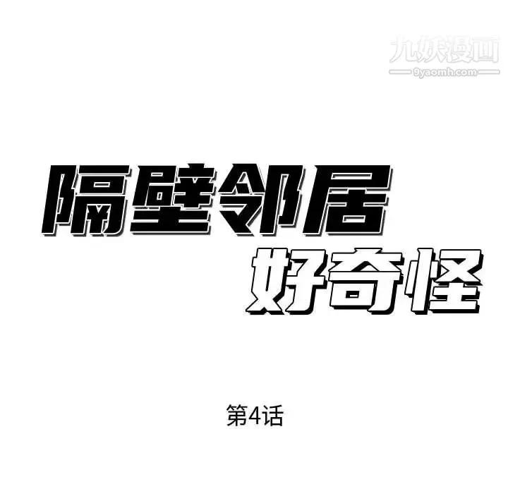 隔壁邻居好奇怪 第4话 第56页