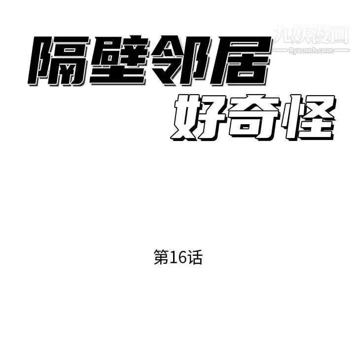 隔壁邻居好奇怪 第16话 第46页