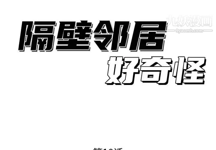 隔壁邻居好奇怪 第10话 第2页