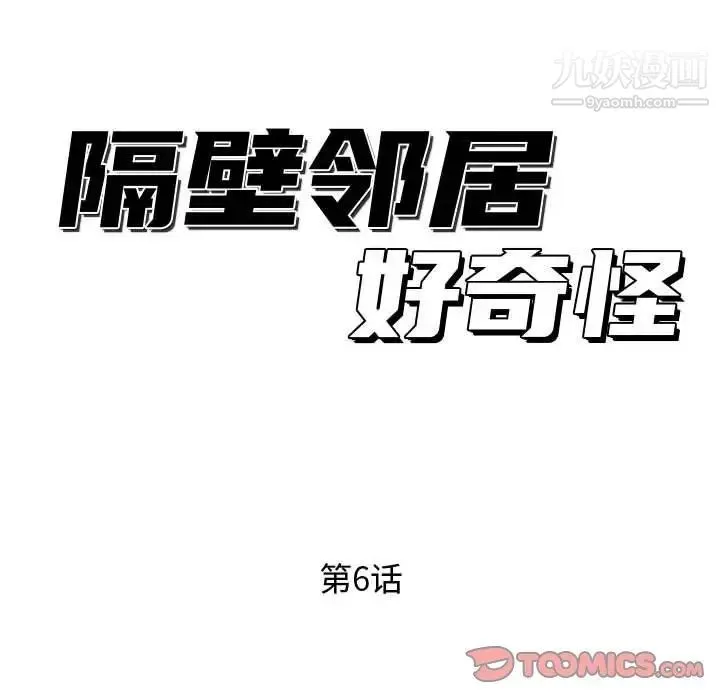 隔壁邻居好奇怪 第6话 第51页