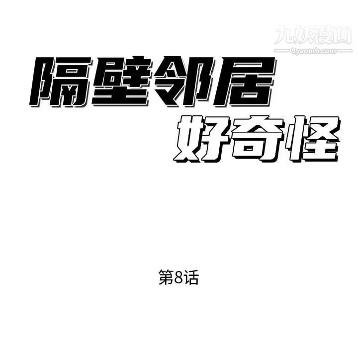 隔壁邻居好奇怪 第8话 第114页