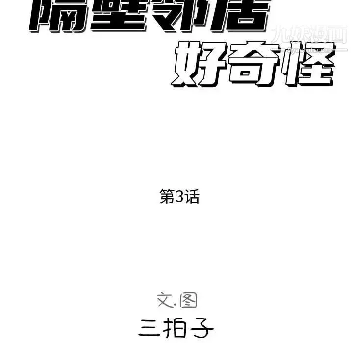 隔壁邻居好奇怪 第3话 第34页