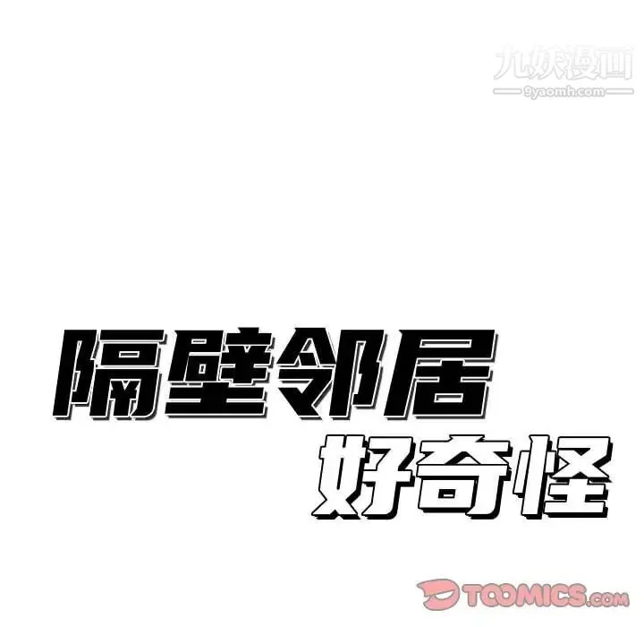 隔壁邻居好奇怪 第15话 第54页