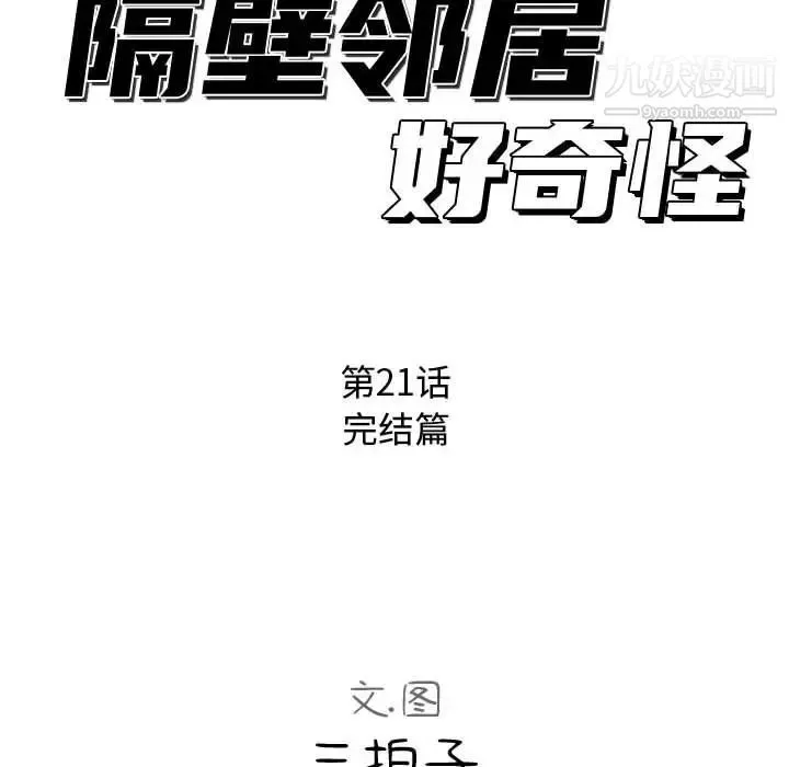 隔壁邻居好奇怪 第21话-最终话（完结） 第31页