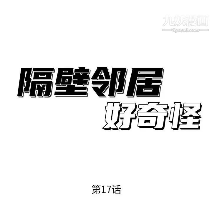 隔壁邻居好奇怪 第17话 第48页