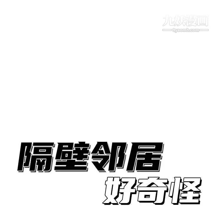 隔壁邻居好奇怪 第13话 第19页