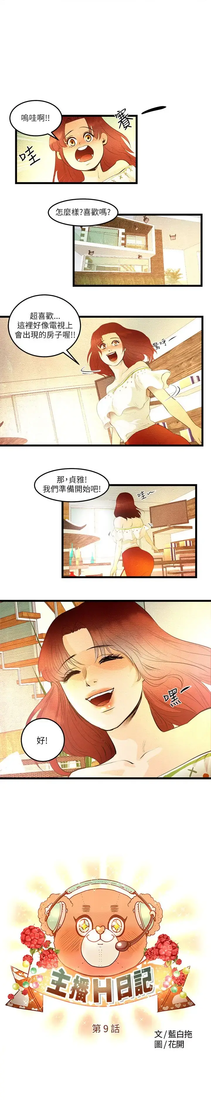 主播H日记 第9话 第1页