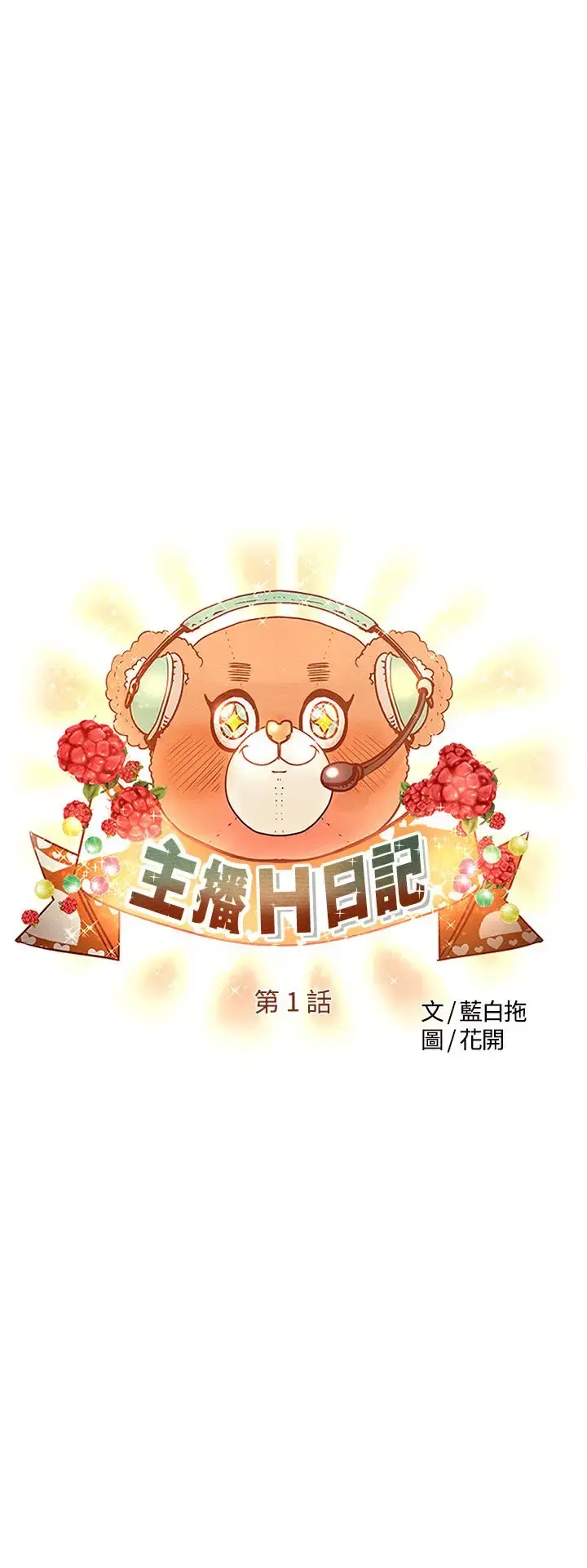 主播H日记 第1话 第9页