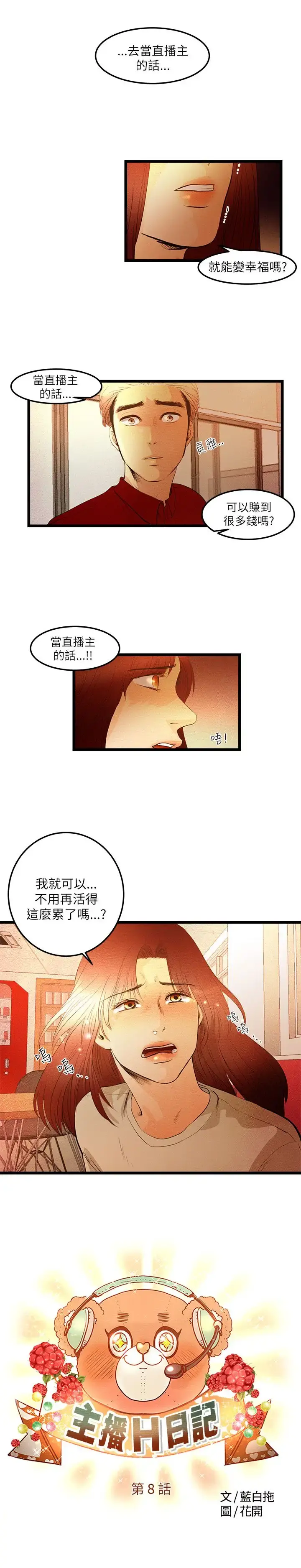 主播H日记 第8话 第1页