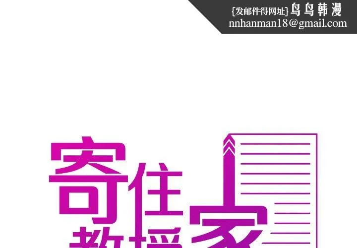 寄生教授家 第13話 第1页