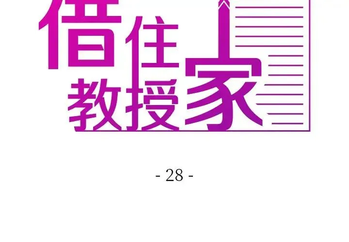 寄生教授家 第28話 第2页