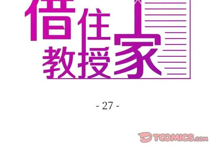 寄生教授家 第27話 第3页