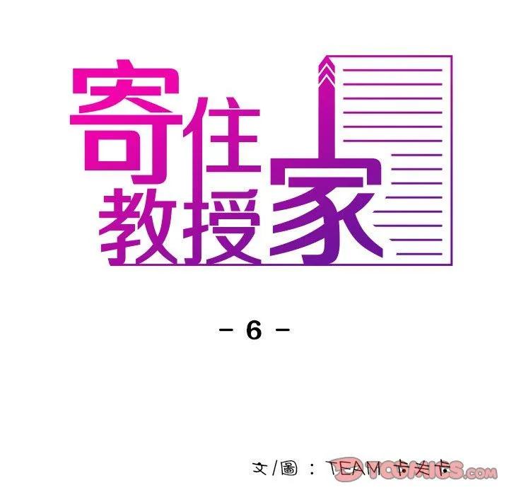 寄生教授家 第6话 第33页