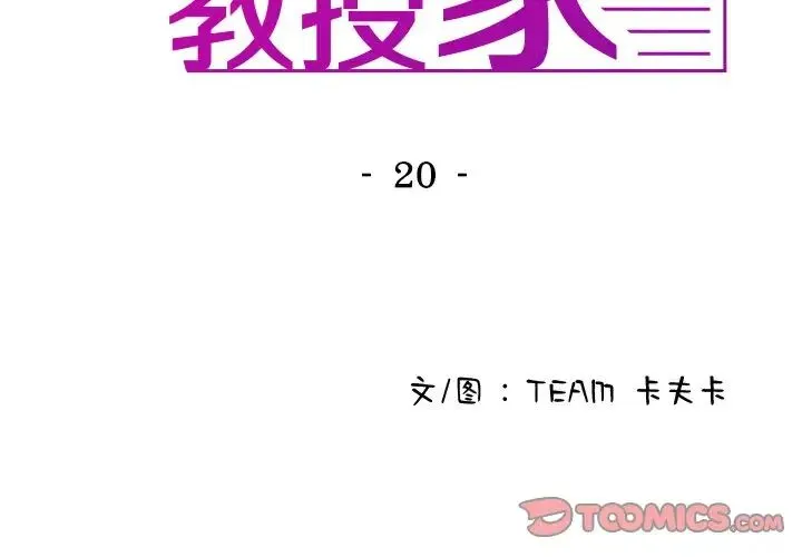 寄生教授家 第20話 第3页