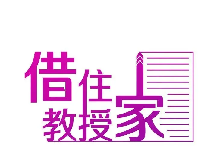 寄生教授家 第32話 第2页