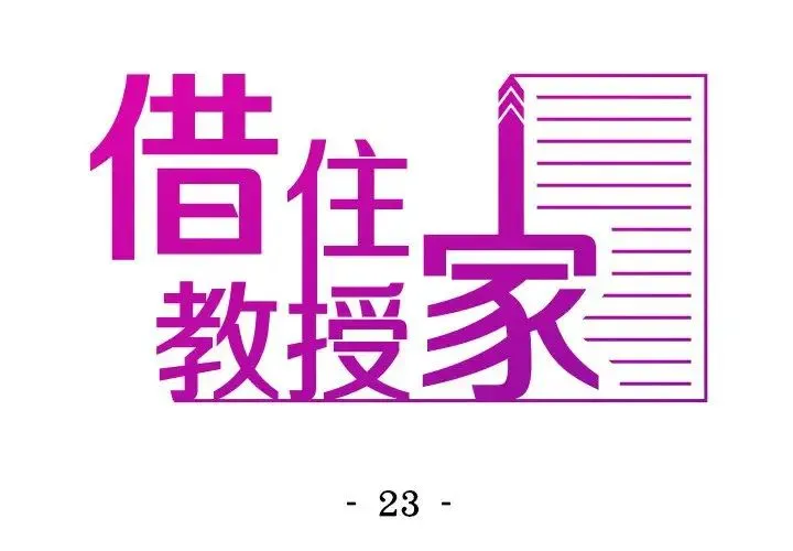 寄生教授家 第23話 第2页
