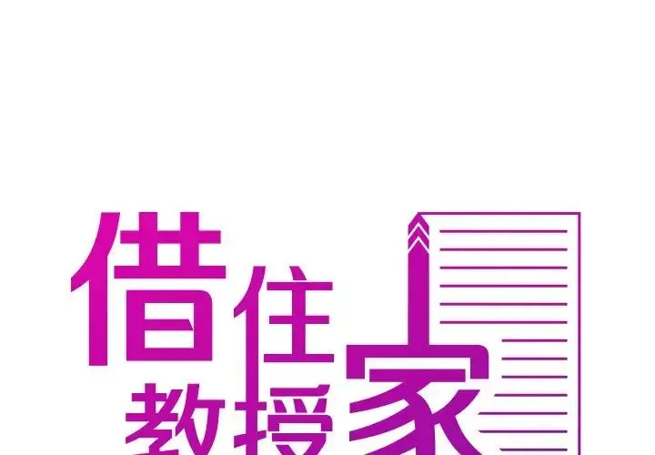 寄生教授家 第33話 第2页