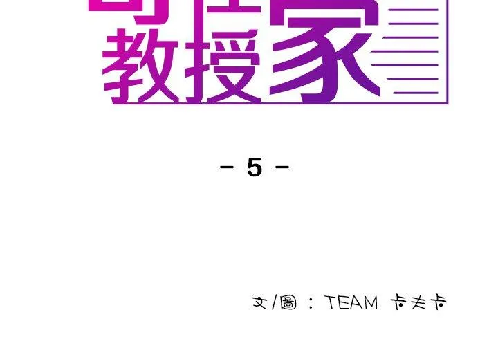 寄生教授家 第5话 第2页