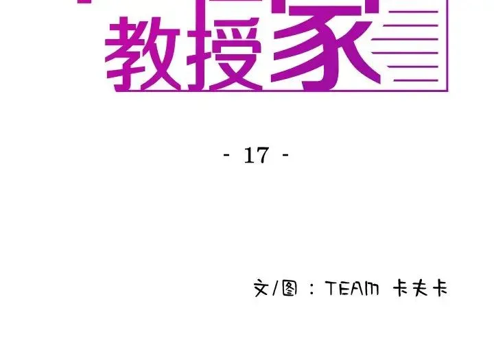 寄生教授家 第17話 第2页