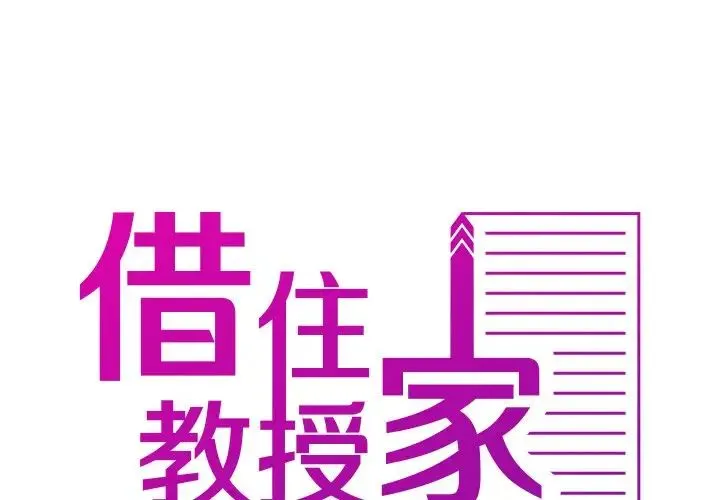 寄生教授家 第26話 第2页