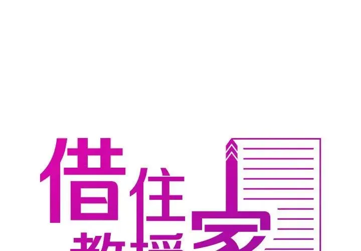 寄生教授家 第40話 第2页