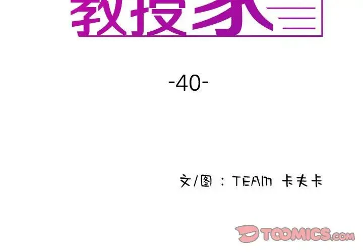 寄生教授家 第40話 第3页