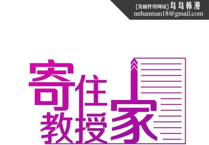 寄生教授家 第10话 第1页