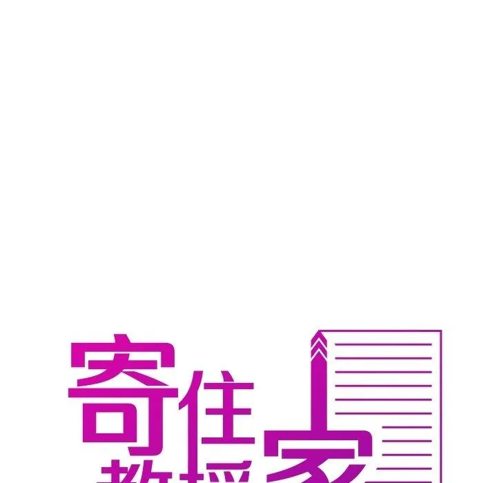 寄生教授家 第9话 第8页