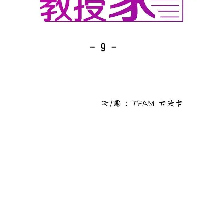 寄生教授家 第9话 第9页