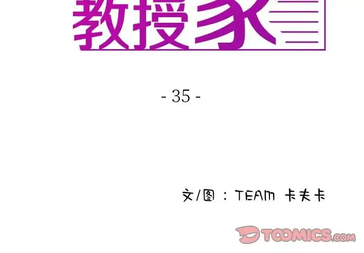 寄生教授家 第35話 第3页