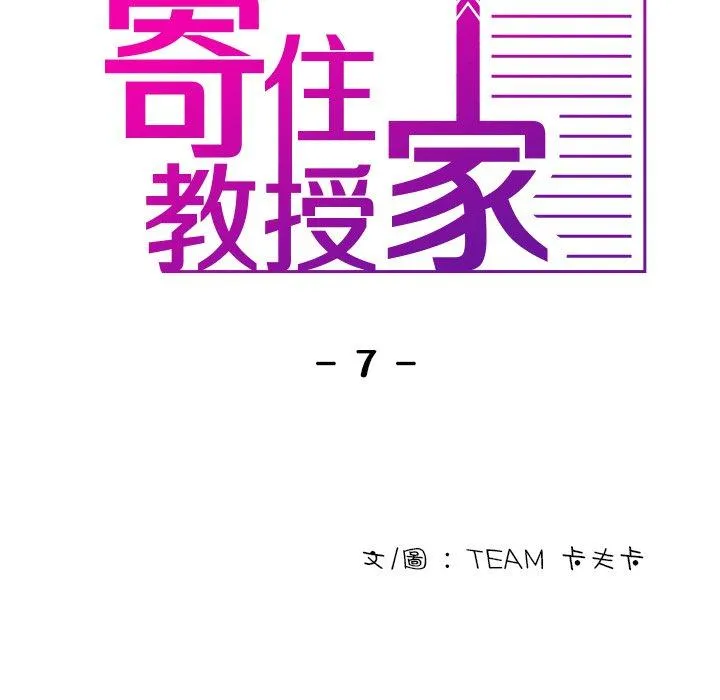 寄生教授家 第7话 第11页