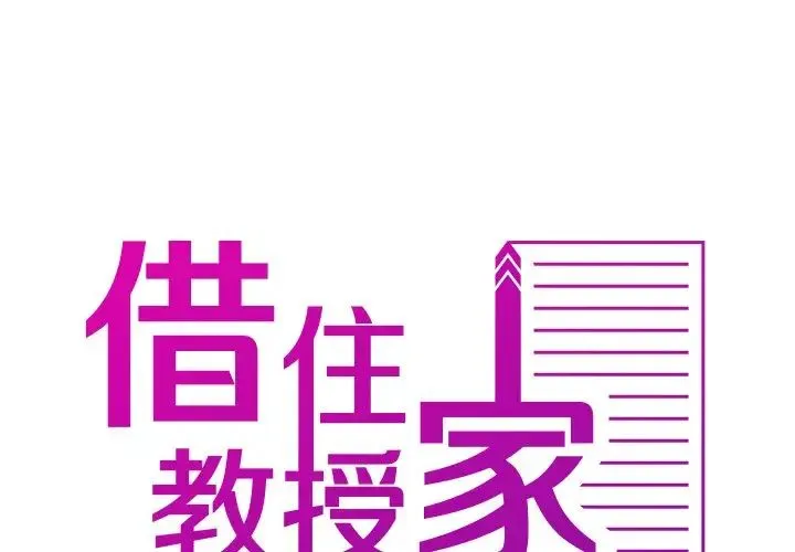 寄生教授家 第34話 第2页