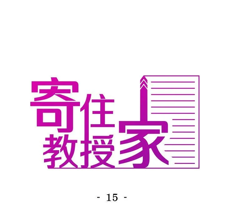 寄生教授家 第15話 第16页