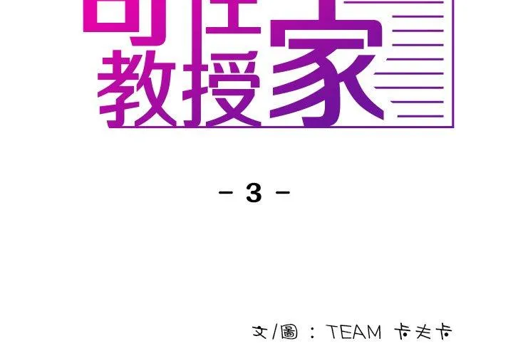 寄生教授家 第3话 第2页