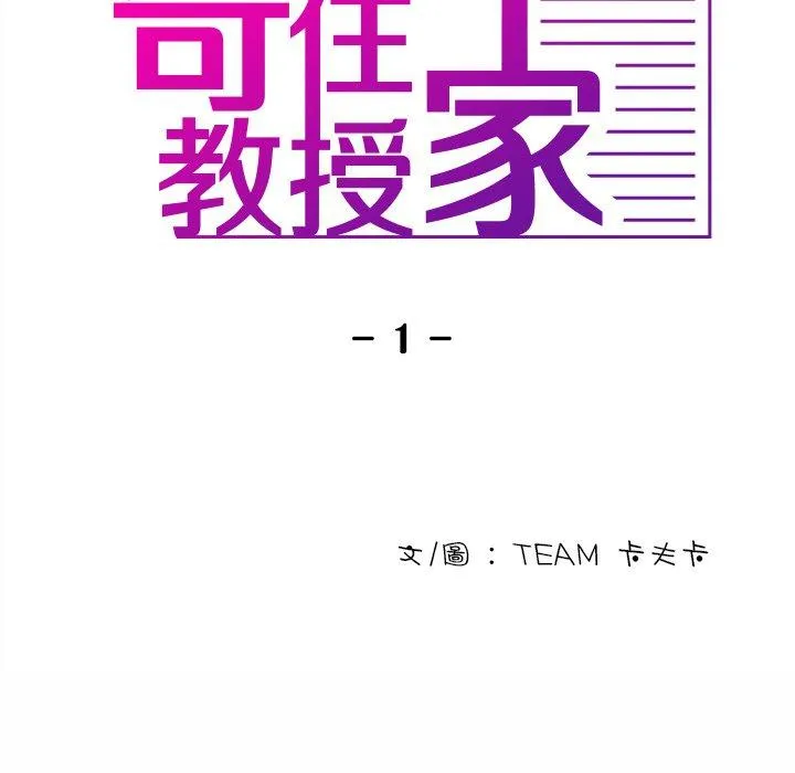 寄生教授家 第1话 第24页