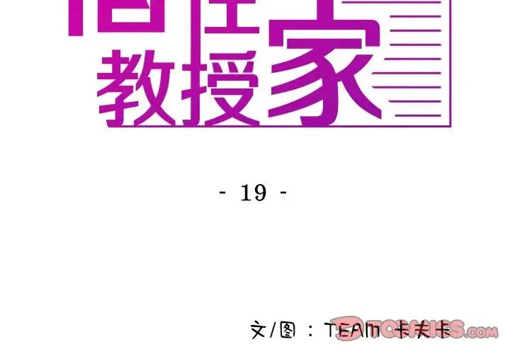 寄生教授家 第19話 第3页