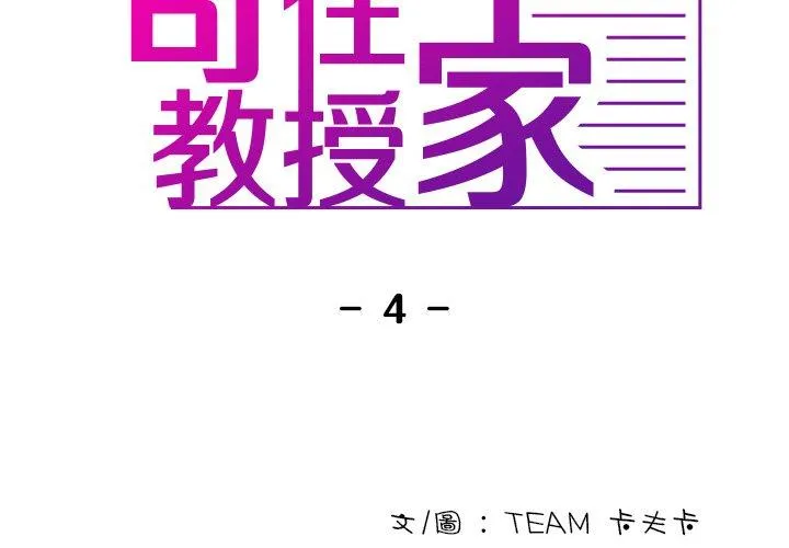 寄生教授家 第4话 第2页