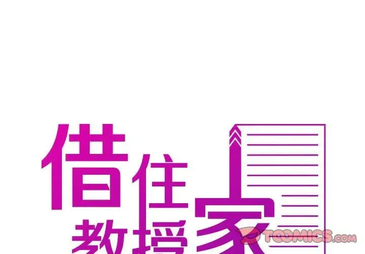寄生教授家 第36話 第2页