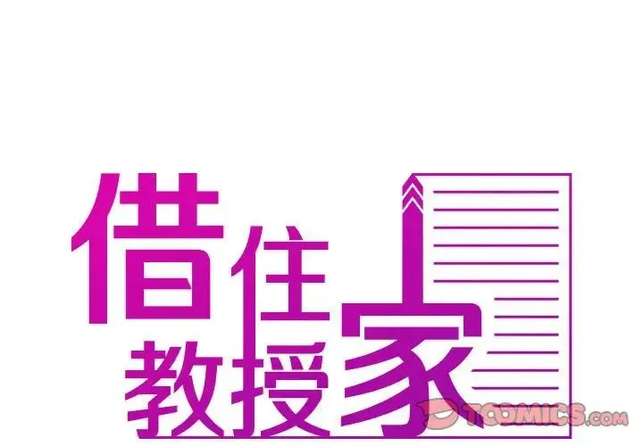 寄生教授家 第38話 第2页