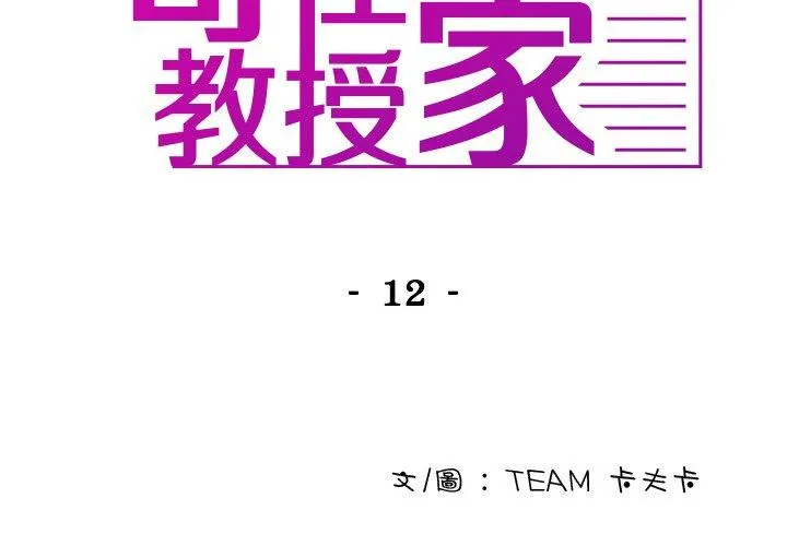 寄生教授家 第12話 第2页