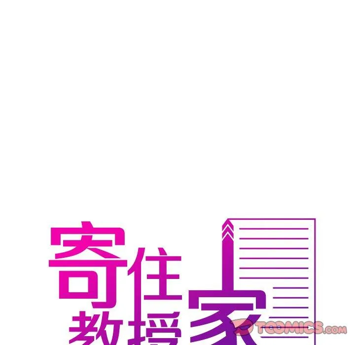 寄生教授家 第8话 第9页